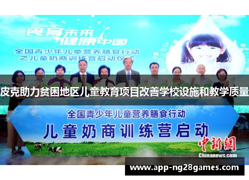 皮克助力贫困地区儿童教育项目改善学校设施和教学质量