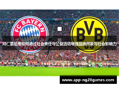 拜仁慕尼黑如何通过社会责任与公益活动增强品牌形象与社会影响力