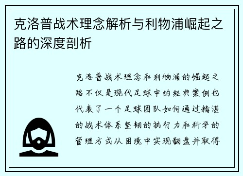 克洛普战术理念解析与利物浦崛起之路的深度剖析