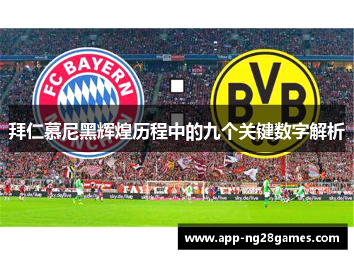拜仁慕尼黑辉煌历程中的九个关键数字解析
