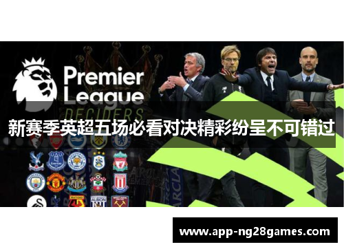 新赛季英超五场必看对决精彩纷呈不可错过