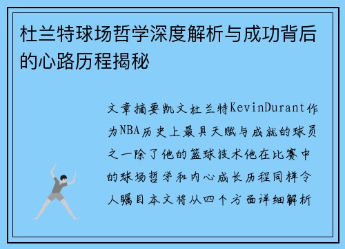 杜兰特球场哲学深度解析与成功背后的心路历程揭秘