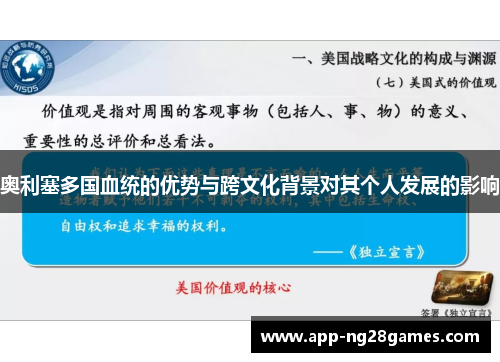 奥利塞多国血统的优势与跨文化背景对其个人发展的影响