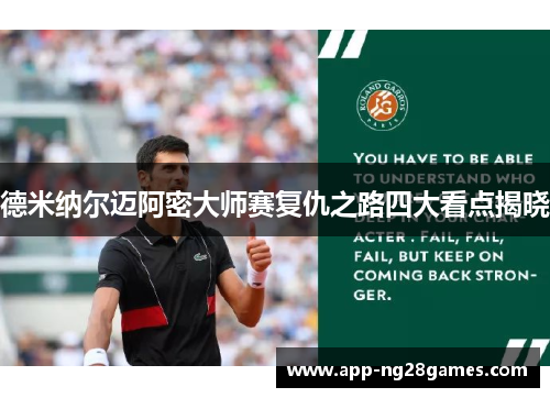 德米纳尔迈阿密大师赛复仇之路四大看点揭晓