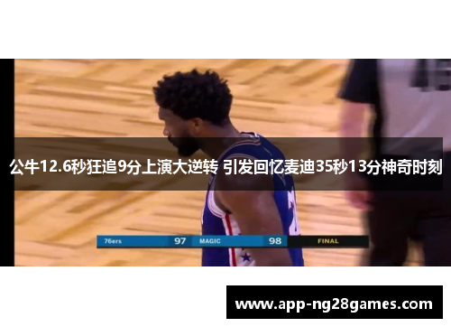 公牛12.6秒狂追9分上演大逆转 引发回忆麦迪35秒13分神奇时刻