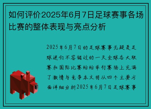 如何评价2025年6月7日足球赛事各场比赛的整体表现与亮点分析