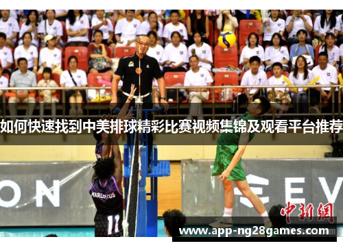 如何快速找到中美排球精彩比赛视频集锦及观看平台推荐