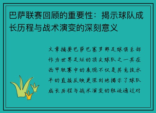 巴萨联赛回顾的重要性：揭示球队成长历程与战术演变的深刻意义