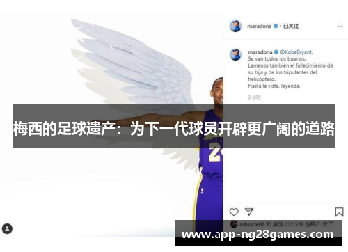 梅西的足球遗产：为下一代球员开辟更广阔的道路