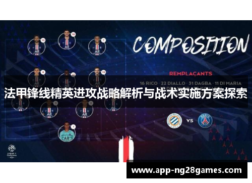 法甲锋线精英进攻战略解析与战术实施方案探索