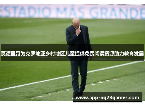 莫德里奇为克罗地亚乡村地区儿童提供免费阅读资源助力教育发展