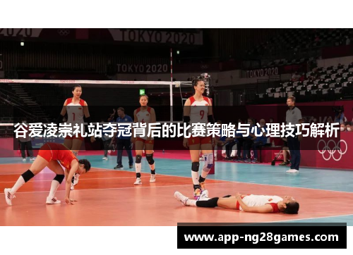 谷爱凌崇礼站夺冠背后的比赛策略与心理技巧解析