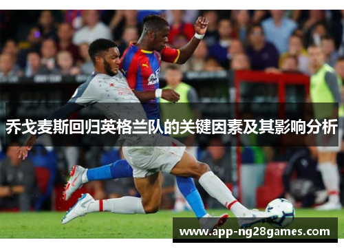 乔戈麦斯回归英格兰队的关键因素及其影响分析