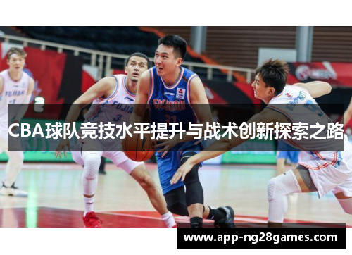 CBA球队竞技水平提升与战术创新探索之路