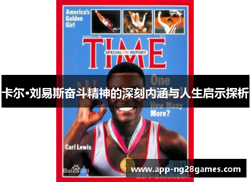 卡尔·刘易斯奋斗精神的深刻内涵与人生启示探析