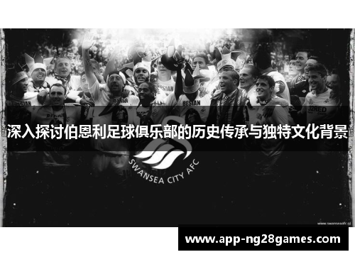 深入探讨伯恩利足球俱乐部的历史传承与独特文化背景