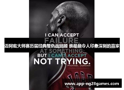 迈阿密大师赛历届经典复仇战回顾 谁是最令人印象深刻的赢家