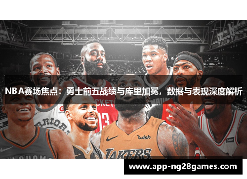 NBA赛场焦点：勇士前五战绩与库里加冕，数据与表现深度解析