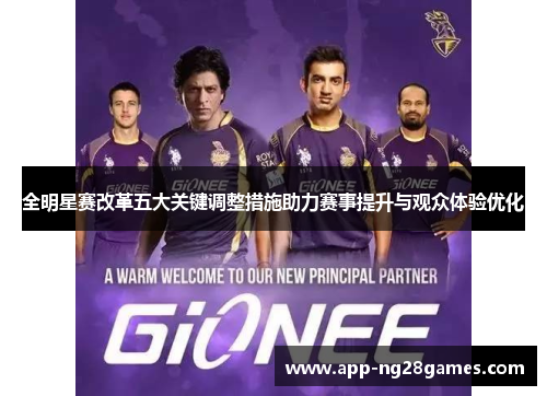 全明星赛改革五大关键调整措施助力赛事提升与观众体验优化