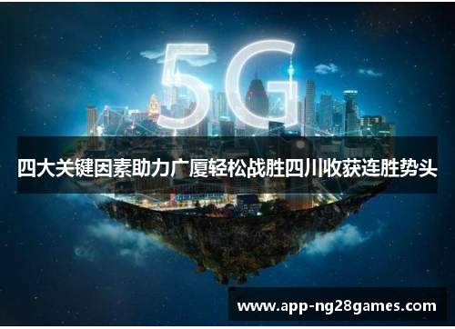四大关键因素助力广厦轻松战胜四川收获连胜势头