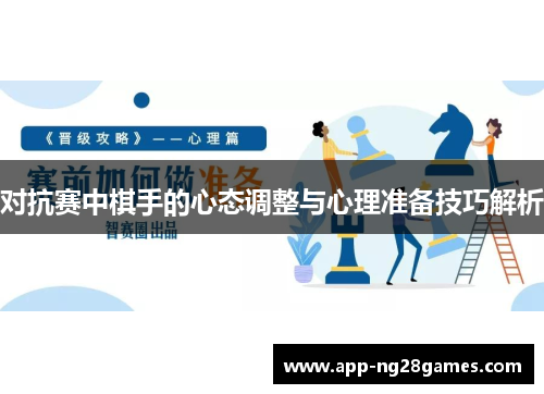 对抗赛中棋手的心态调整与心理准备技巧解析