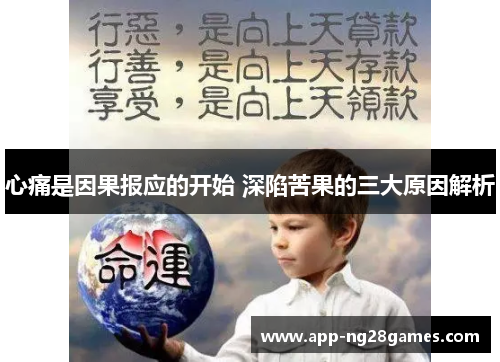 心痛是因果报应的开始 深陷苦果的三大原因解析