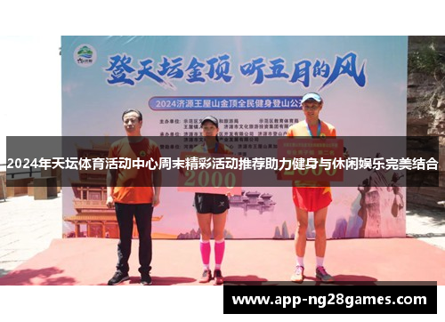 2024年天坛体育活动中心周末精彩活动推荐助力健身与休闲娱乐完美结合