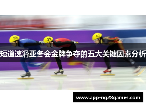 短道速滑亚冬会金牌争夺的五大关键因素分析