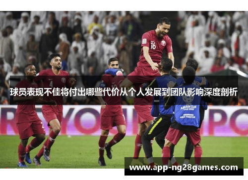 球员表现不佳将付出哪些代价从个人发展到团队影响深度剖析