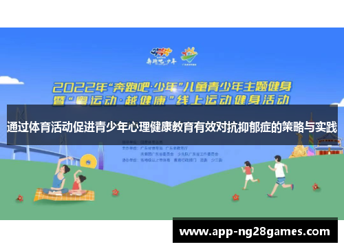 通过体育活动促进青少年心理健康教育有效对抗抑郁症的策略与实践