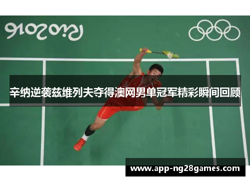 辛纳逆袭兹维列夫夺得澳网男单冠军精彩瞬间回顾