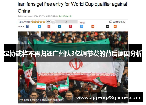 足协或将不再归还广州队3亿调节费的背后原因分析