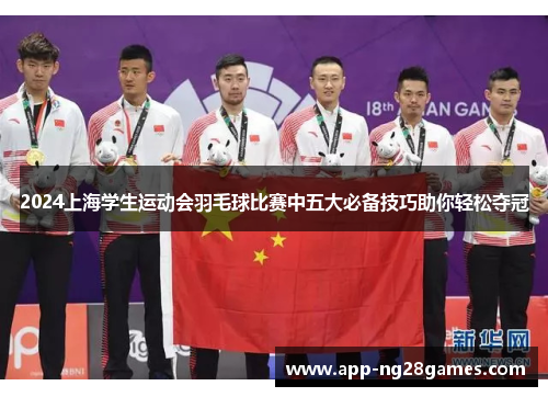2024上海学生运动会羽毛球比赛中五大必备技巧助你轻松夺冠