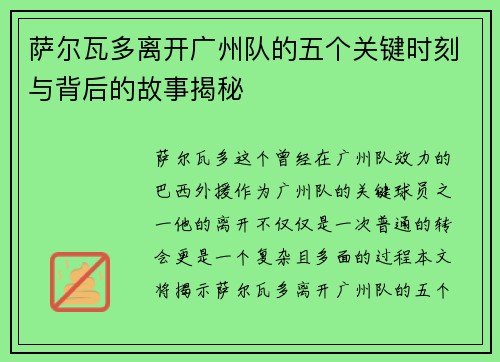 萨尔瓦多离开广州队的五个关键时刻与背后的故事揭秘