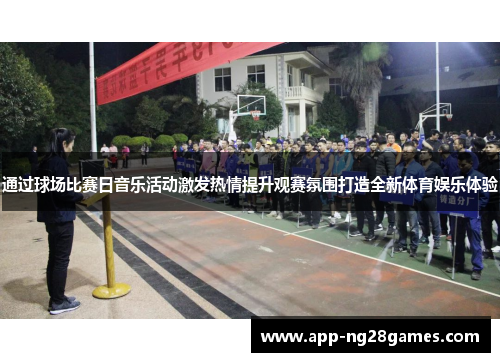 通过球场比赛日音乐活动激发热情提升观赛氛围打造全新体育娱乐体验