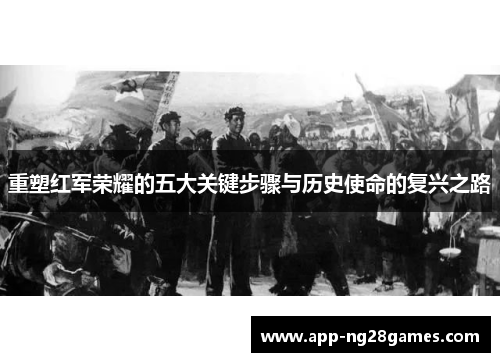 重塑红军荣耀的五大关键步骤与历史使命的复兴之路