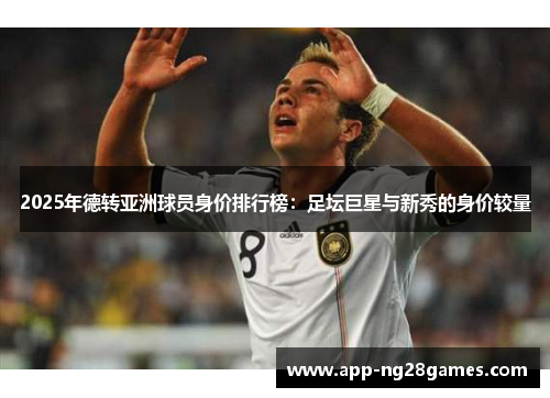 2025年德转亚洲球员身价排行榜：足坛巨星与新秀的身价较量