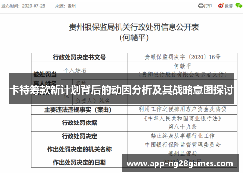 卡特筹款新计划背后的动因分析及其战略意图探讨