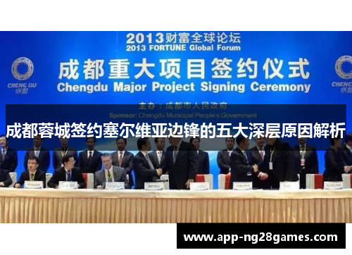 成都蓉城签约塞尔维亚边锋的五大深层原因解析