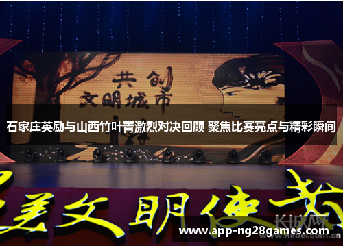 石家庄英励与山西竹叶青激烈对决回顾 聚焦比赛亮点与精彩瞬间