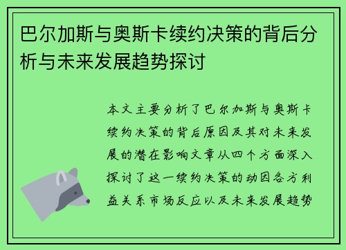 巴尔加斯与奥斯卡续约决策的背后分析与未来发展趋势探讨