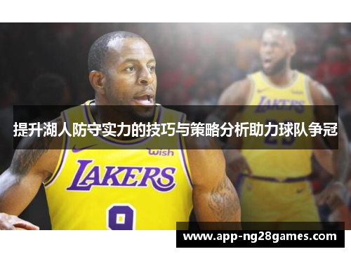提升湖人防守实力的技巧与策略分析助力球队争冠