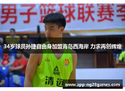 34岁球员孙捷自由身加盟青岛西海岸 力求再创辉煌