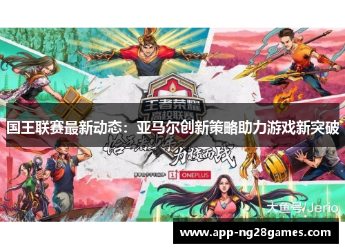国王联赛最新动态：亚马尔创新策略助力游戏新突破