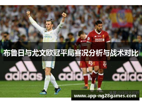 布鲁日与尤文欧冠平局赛况分析与战术对比