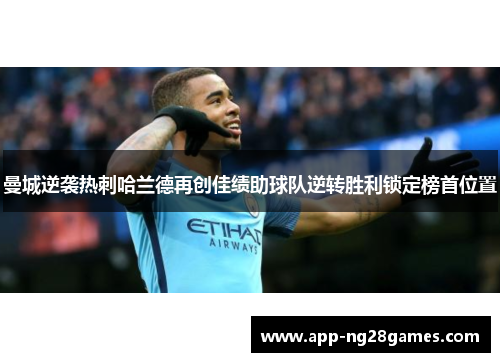 曼城逆袭热刺哈兰德再创佳绩助球队逆转胜利锁定榜首位置