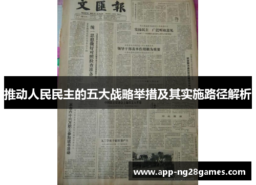 推动人民民主的五大战略举措及其实施路径解析