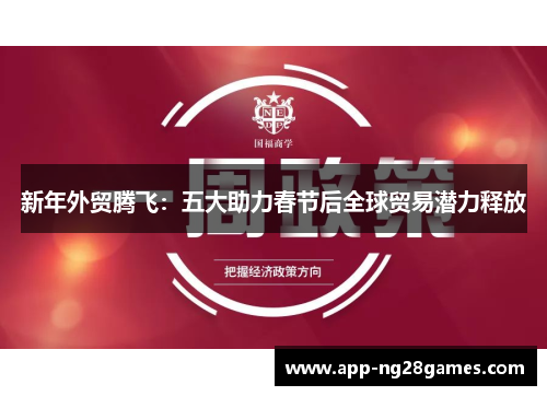 新年外贸腾飞：五大助力春节后全球贸易潜力释放