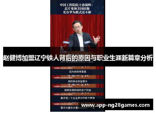 赵健博加盟辽宁铁人背后的原因与职业生涯新篇章分析