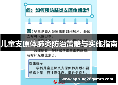 儿童支原体肺炎防治策略与实施指南